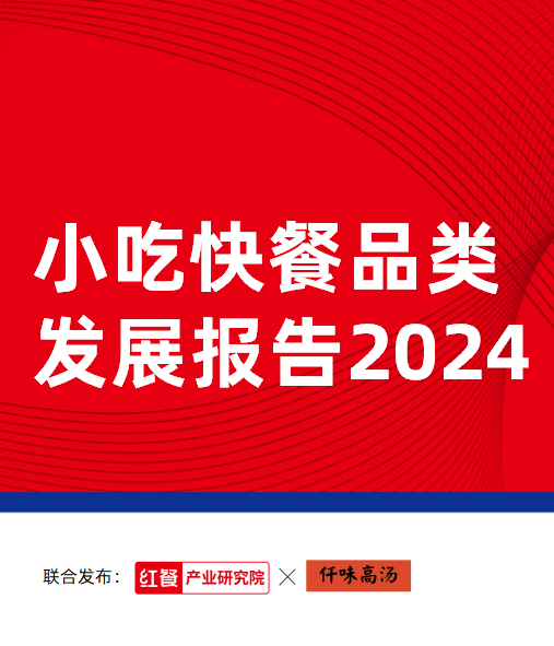 小吃快餐品类发展报告2024