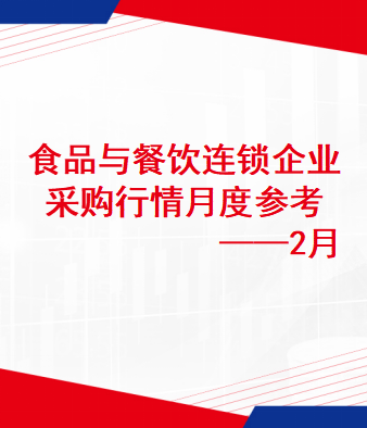 食品与餐饮连锁企业采购行情月度参考(2025.02)