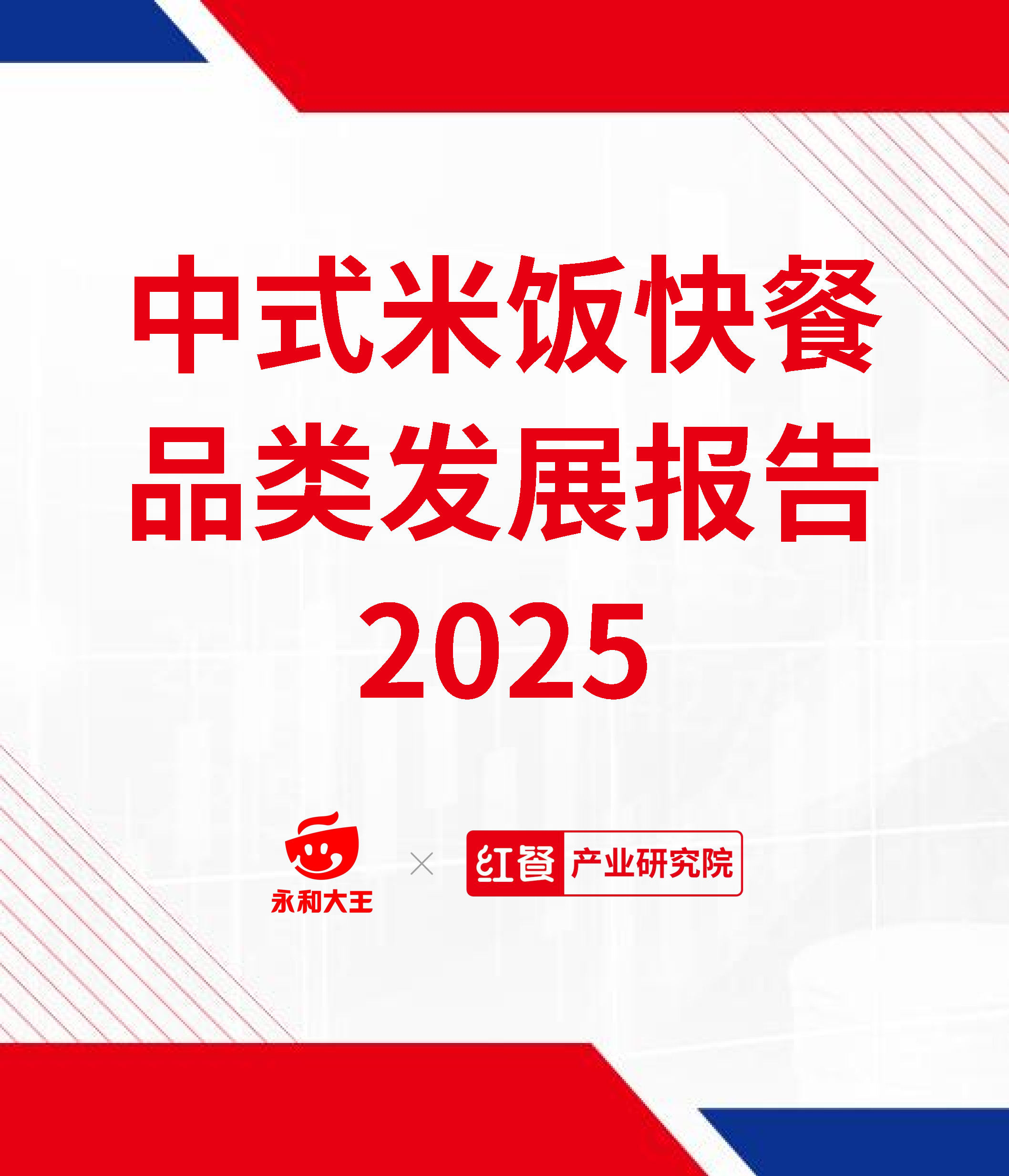 中式米饭快餐品类发展报告 2025
