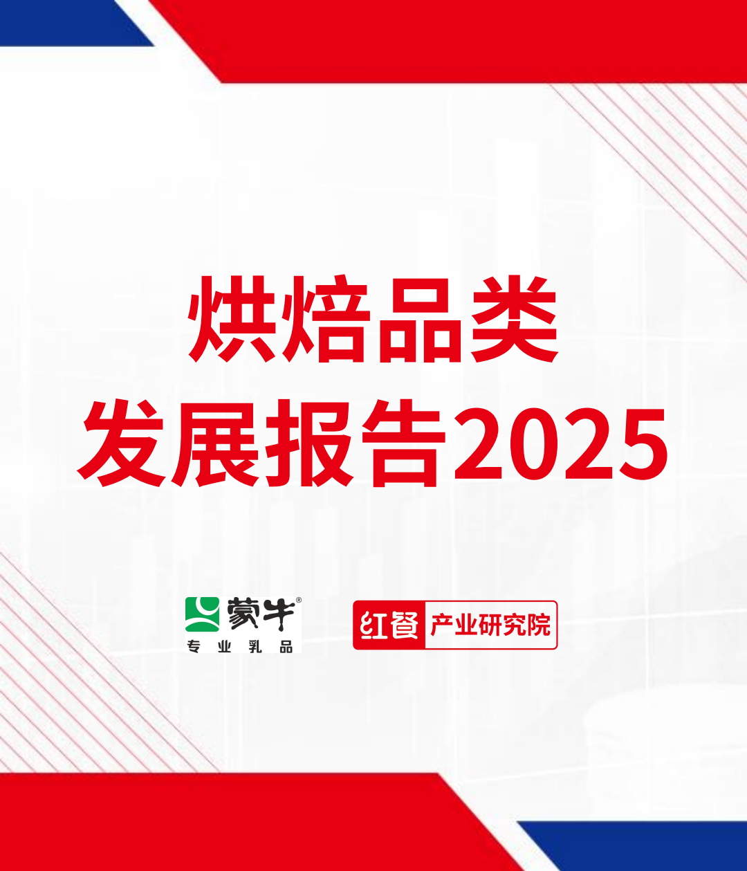 烘焙品类发展报告2025