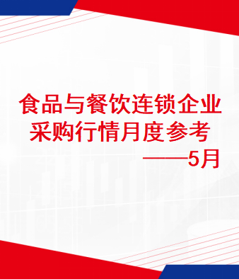 食品与餐饮连锁企业采购行情月度参考（2025.05）
