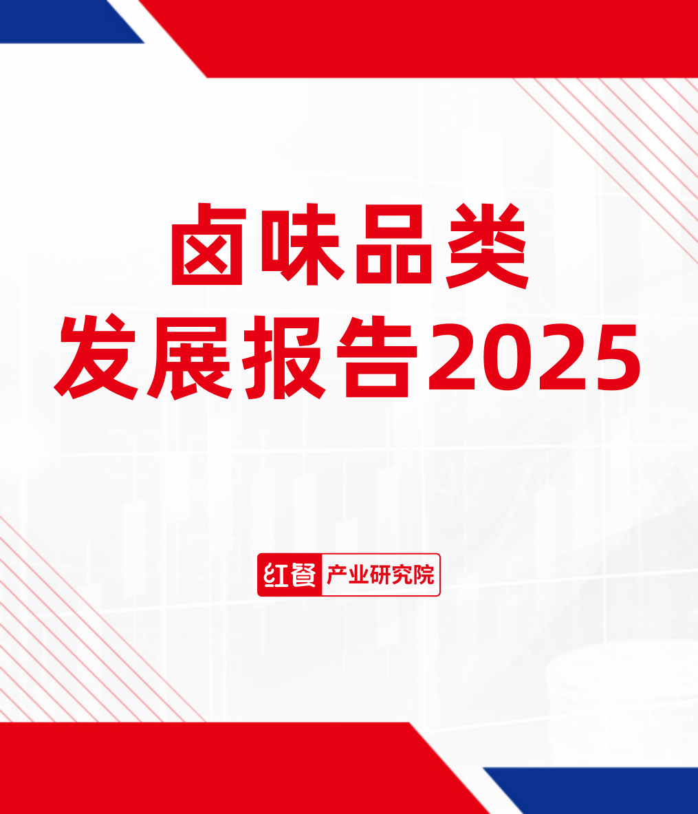 卤味品类发展报告2025