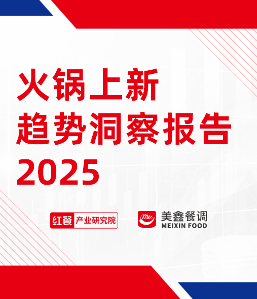 火锅上新趋势洞察报告2025