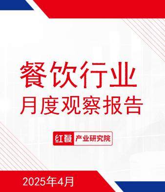 餐饮行业月度观察报告（2025年4月）