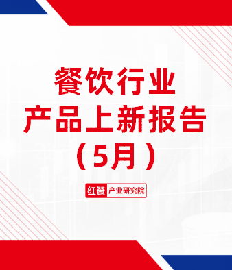 餐饮行业产品上新报告（2025年5月）