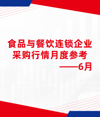 食品与餐饮连锁企业采购行情月度参考（2025.06）