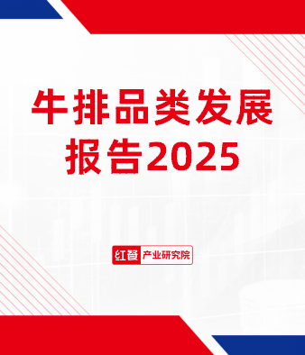 牛排品類發展報告2025