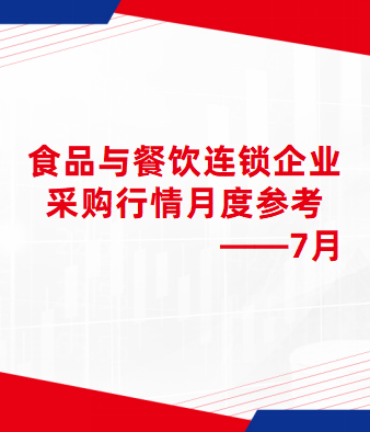 食品与餐饮连锁企业采购行情月度参考（2025.07）